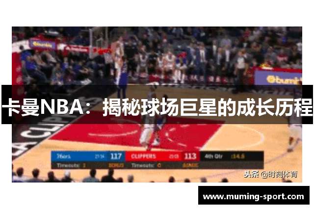 卡曼NBA：揭秘球场巨星的成长历程