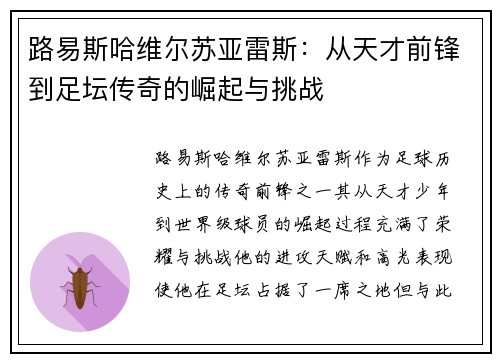 路易斯哈维尔苏亚雷斯：从天才前锋到足坛传奇的崛起与挑战