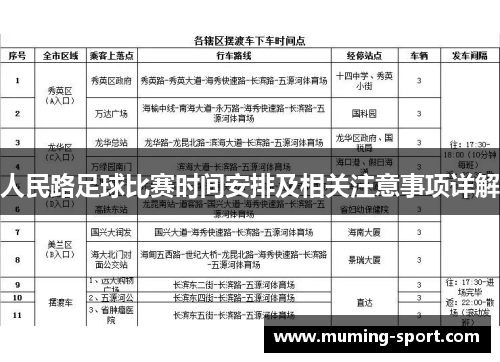 人民路足球比赛时间安排及相关注意事项详解