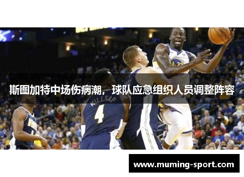 斯图加特中场伤病潮，球队应急组织人员调整阵容