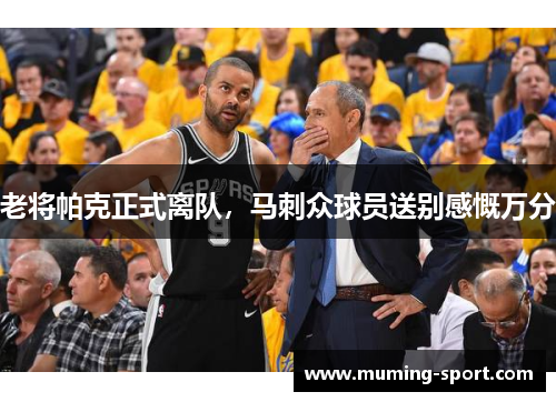 老将帕克正式离队，马刺众球员送别感慨万分