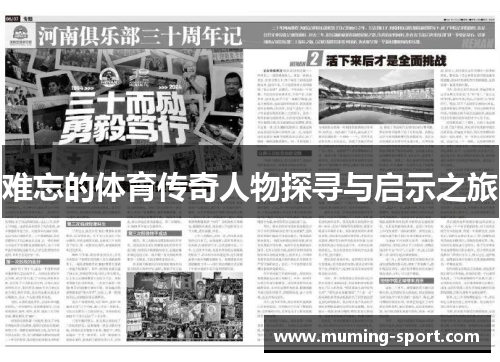 难忘的体育传奇人物探寻与启示之旅