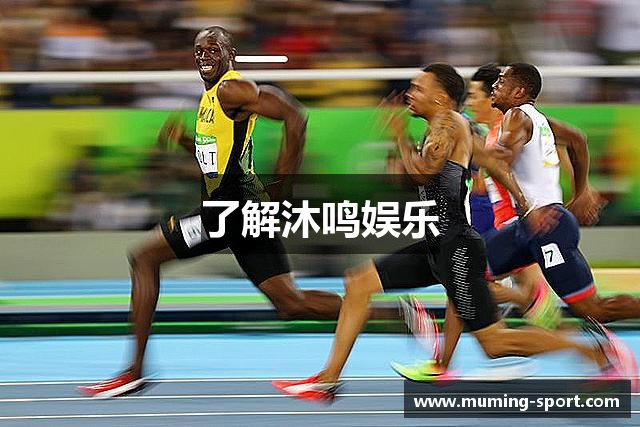 了解沐鸣娱乐